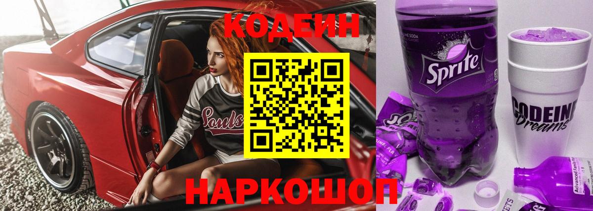 Избербаш  Codein Purple Drank  Codein напиток Lean (лин)  Вход с VPN 